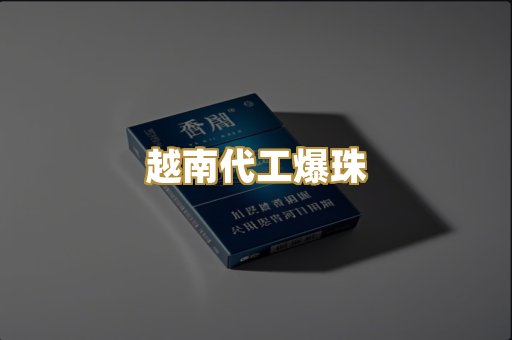 越南代工爆珠